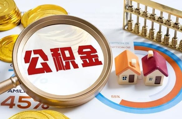 成都个人提取公积金办法（提取个人公积金的方法）