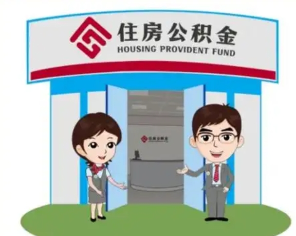 成都如何使用住房公积金贷款（2021住房公积金贷款怎么贷）